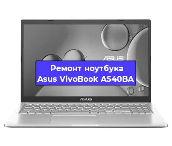Чистка от пыли и замена термопасты на ноутбуке Asus VivoBook A540BA в Самаре